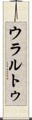 ウラルトゥ Scroll