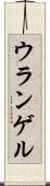 ウランゲル Scroll