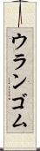 ウランゴム Scroll