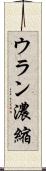 ウラン濃縮 Scroll