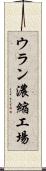ウラン濃縮工場 Scroll