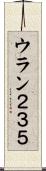ウラン２３５ Scroll