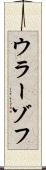 ウラーゾフ Scroll