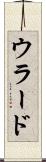 ウラード Scroll