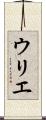 ウリエ Scroll