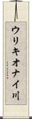 ウリキオナイ川 Scroll
