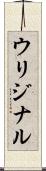 ウリジナル Scroll