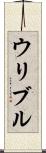 ウリブル Scroll