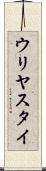 ウリヤスタイ Scroll