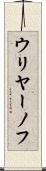 ウリヤーノフ Scroll