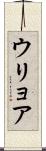 ウリョア Scroll