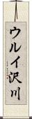 ウルイ沢川 Scroll