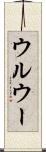 ウルウー Scroll