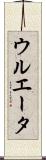 ウルエータ Scroll