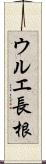 ウルエ長根 Scroll