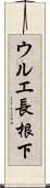 ウルエ長根下 Scroll