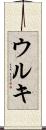 ウルキ Scroll