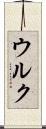 ウルク Scroll