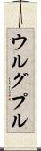 ウルグプル Scroll