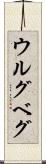 ウルグベグ Scroll