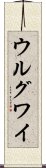ウルグワイ Scroll