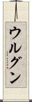 ウルグン Scroll