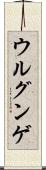 ウルグンゲ Scroll