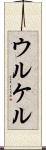 ウルケル Scroll