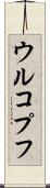 ウルコプフ Scroll