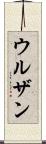 ウルザン Scroll