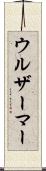 ウルザーマー Scroll