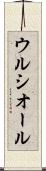 ウルシオール Scroll