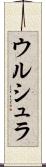 ウルシュラ Scroll