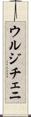 ウルジチェニ Scroll