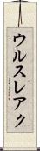 ウルスレアク Scroll