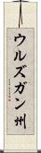 ウルズガン州 Scroll