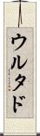 ウルタド Scroll