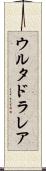 ウルタドラレア Scroll