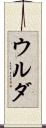 ウルダ Scroll
