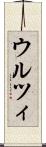 ウルツィ Scroll
