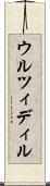 ウルツィディル Scroll