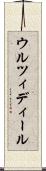 ウルツィディール Scroll
