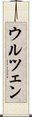 ウルツェン Scroll