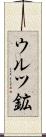ウルツ鉱 Scroll