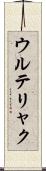 ウルテリャク Scroll