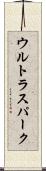 ウルトラスパーク Scroll