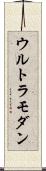 ウルトラモダン Scroll
