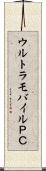 ウルトラモバイルＰＣ Scroll