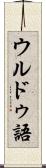 ウルドゥ語 Scroll