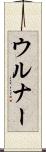ウルナー Scroll